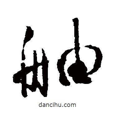 杜牧寫的行書舳