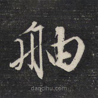 文征明写的行书舳