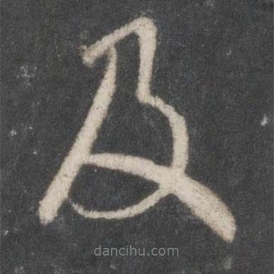 及書法圖片
