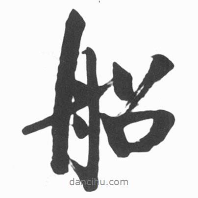 船書法圖片