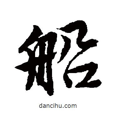 船書法圖片