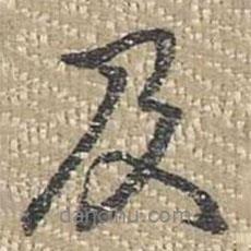 乾隆寫的行書及