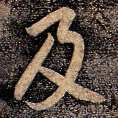 柳公權(quán)寫的行書及