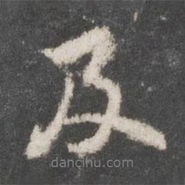 董其昌寫的行書及