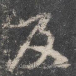 董其昌寫的行書及