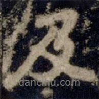 李邕寫的行書及