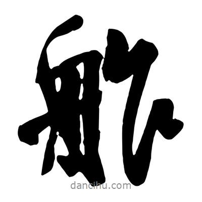 舴書法圖片
