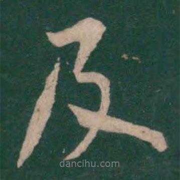 柳公權(quán)寫的行書及