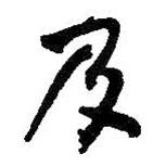 及書法圖片