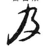 米芾寫的行書及