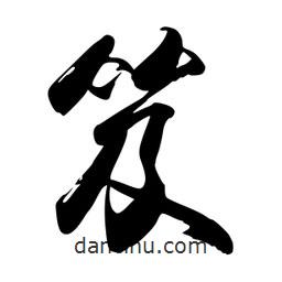 笈書法圖片