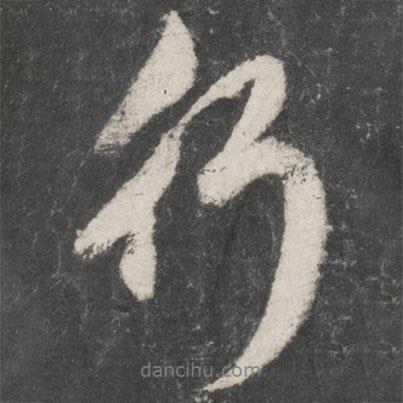 趙孟頫寫的行書行