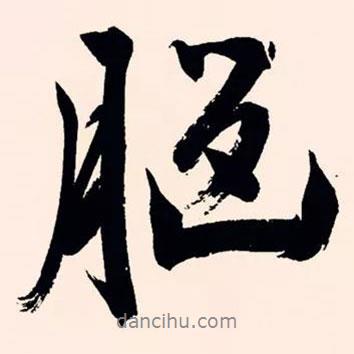 文征明寫的行書腦