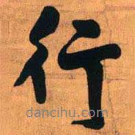 王铎写的行书行