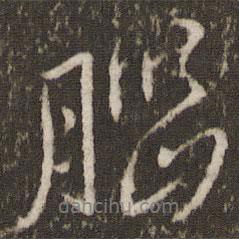 王羲之寫的行書腦