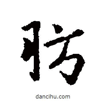 肪書(shū)法圖片