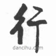 行書法圖片