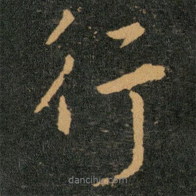 王羲之寫的行書行