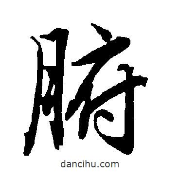 腑書法圖片
