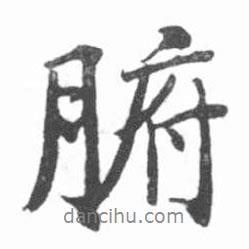 腑書(shū)法圖片
