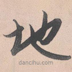 趙孟頫寫的行書地