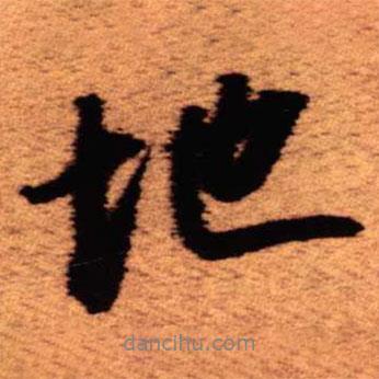 地書法圖片