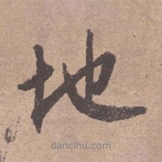文征明寫的行書地