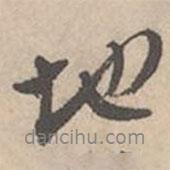 唐寅寫的行書地