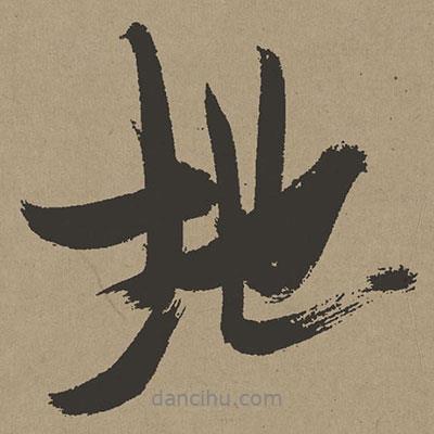 地書法圖片