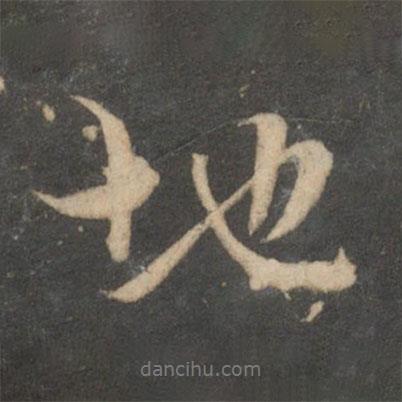 趙孟頫寫的行書地