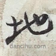 地書法圖片