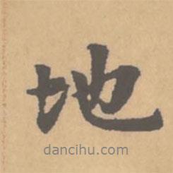 趙孟頫寫的行書地