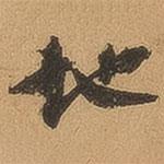 地書法圖片