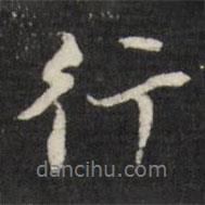 行書法圖片