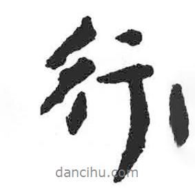 行書法圖片