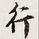 行書(shū)法圖片