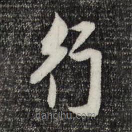行書法圖片