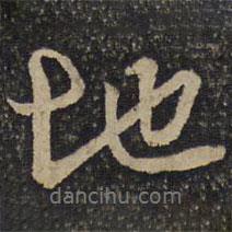 吳琚寫的行書地