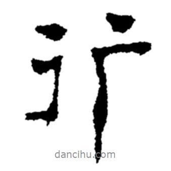 鄭板橋?qū)懙男袝?  border=0></div><p>鄭板橋?qū)懙男袝?/p></div><div   id=