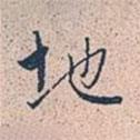 地書法圖片