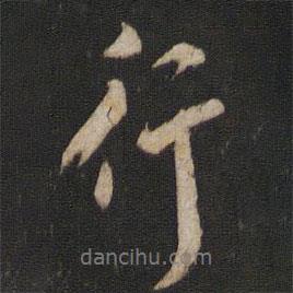 米友仁寫的行書行