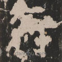 岳麓寺碑寫的行書行