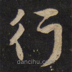 行書法圖片