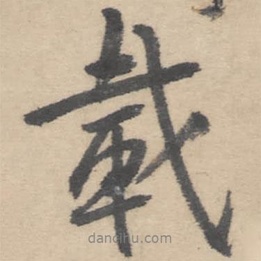 載書(shū)法圖片