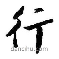 朱耷寫的行書行