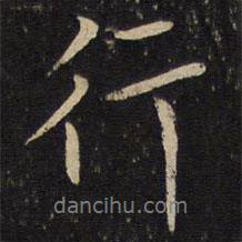 趙奇寫的行書行