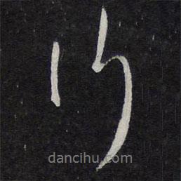 行書法圖片