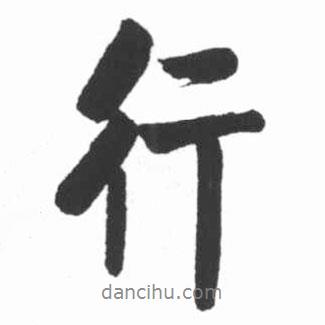 啟功寫的行書行