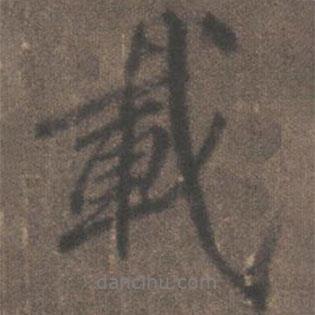 載書法圖片