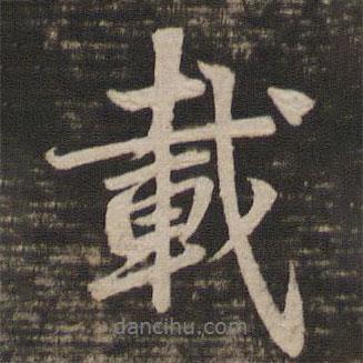 載書法圖片